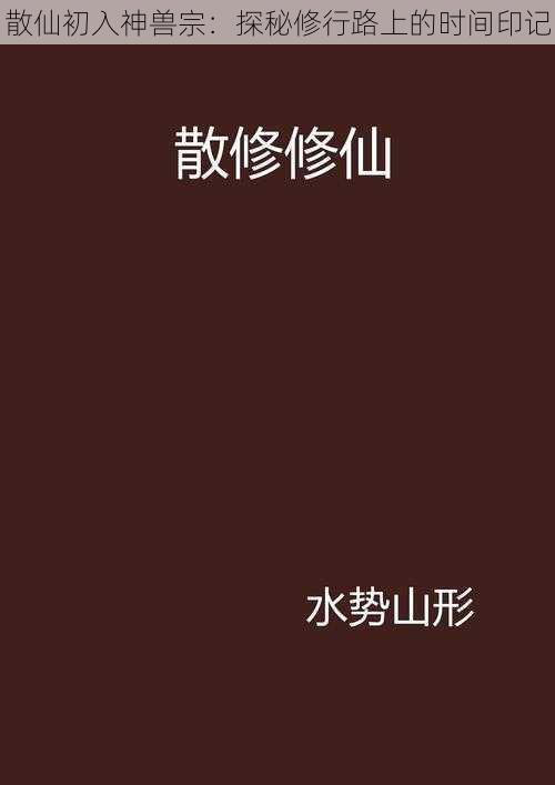 散仙初入神兽宗：探秘修行路上的时间印记