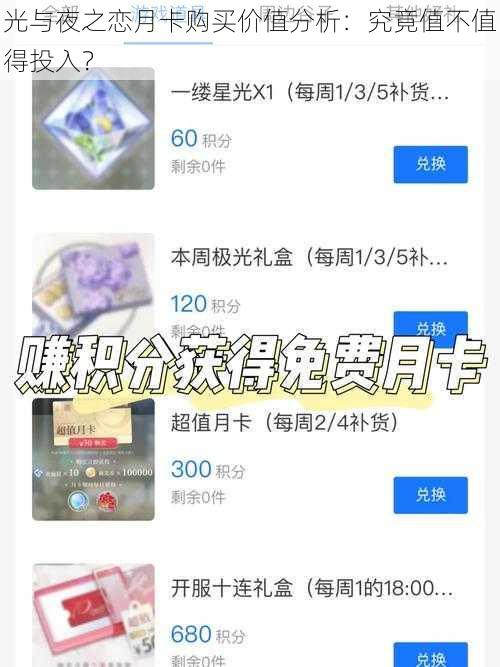 光与夜之恋月卡购买价值分析：究竟值不值得投入？