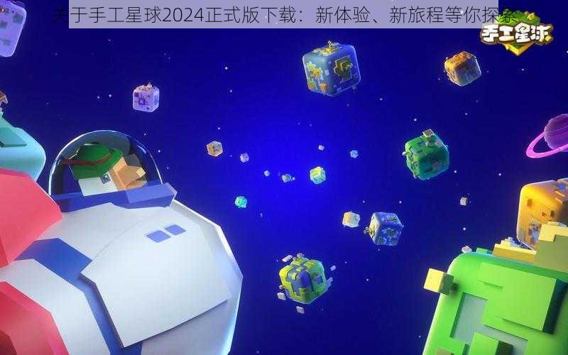 关于手工星球2024正式版下载：新体验、新旅程等你探索