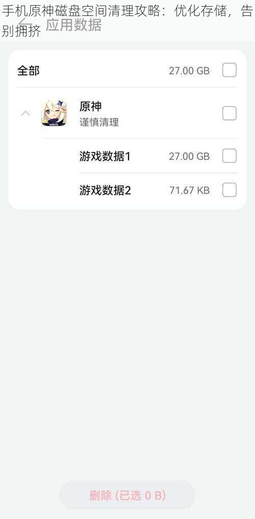 手机原神磁盘空间清理攻略：优化存储，告别拥挤