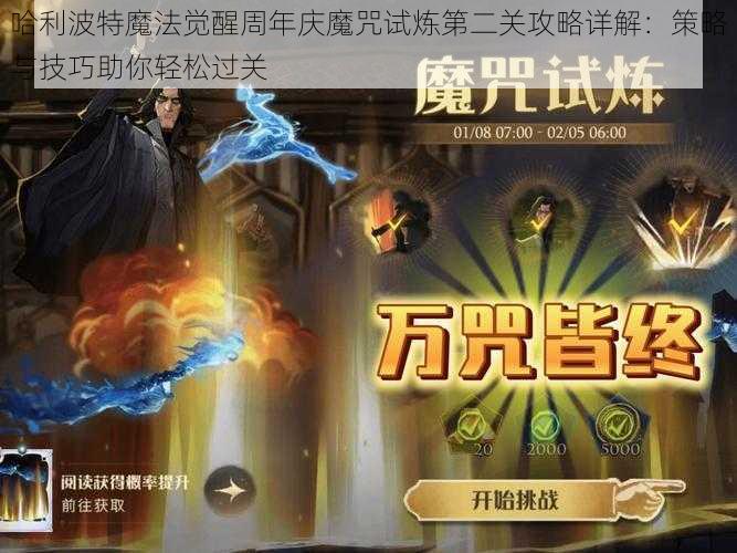 哈利波特魔法觉醒周年庆魔咒试炼第二关攻略详解：策略与技巧助你轻松过关