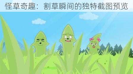 怪草奇趣：割草瞬间的独特截图预览