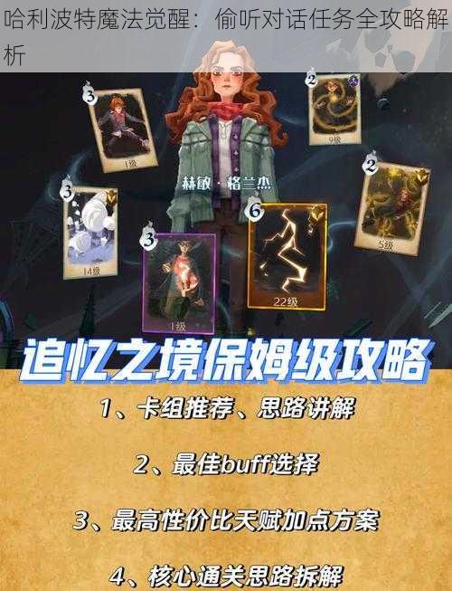 哈利波特魔法觉醒：偷听对话任务全攻略解析