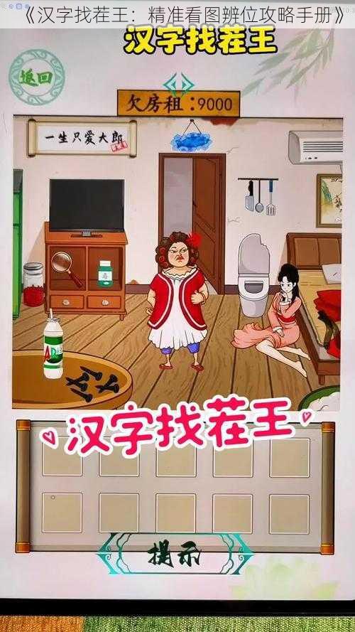 《汉字找茬王：精准看图辨位攻略手册》