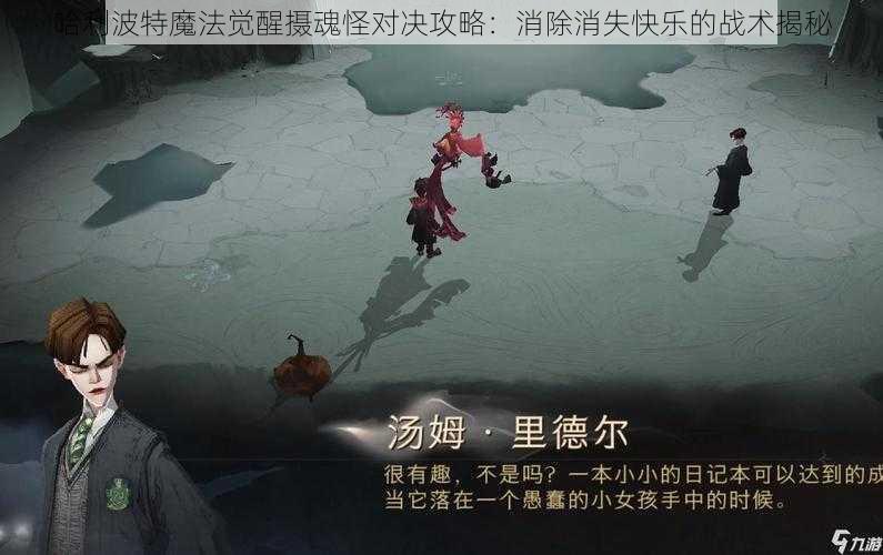 哈利波特魔法觉醒摄魂怪对决攻略：消除消失快乐的战术揭秘