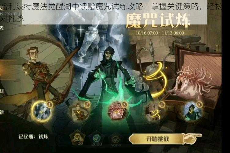 哈利波特魔法觉醒湖中馈赠魔咒试练攻略：掌握关键策略，轻松应对挑战