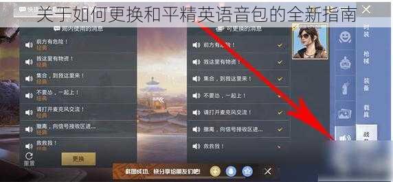 关于如何更换和平精英语音包的全新指南