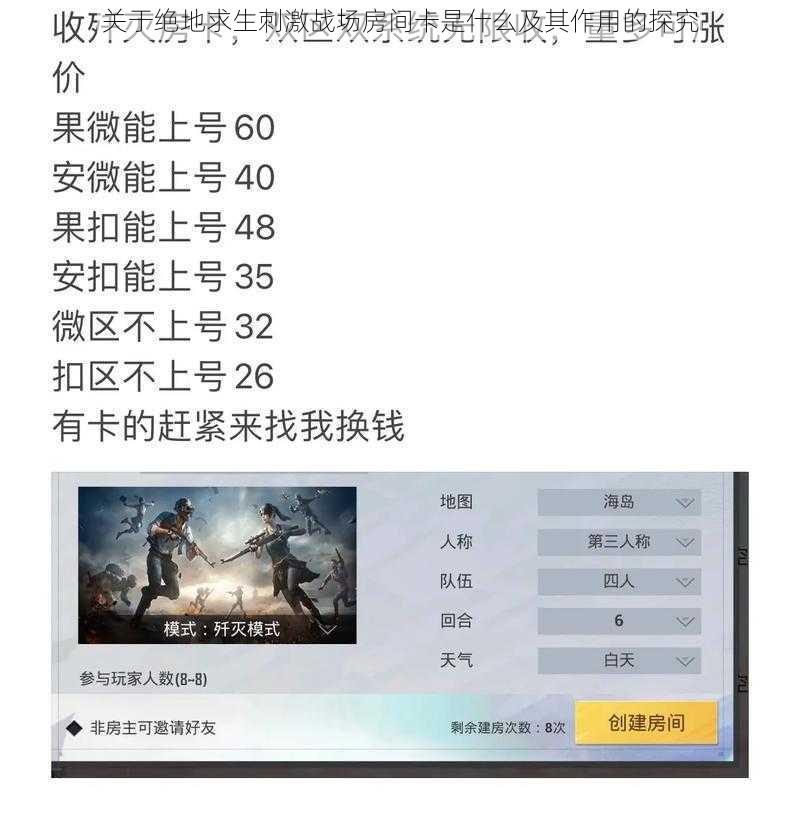 关于绝地求生刺激战场房间卡是什么及其作用的探究