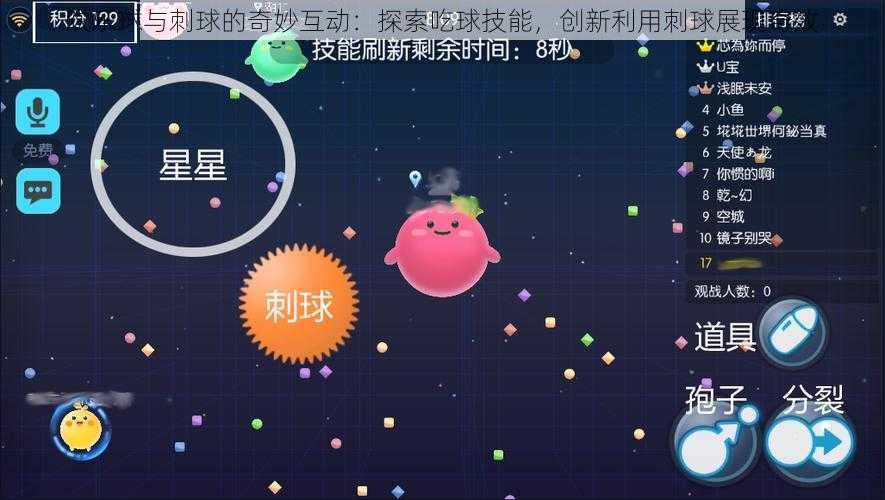 欢乐球与刺球的奇妙互动：探索吃球技能，创新利用刺球展现奇效