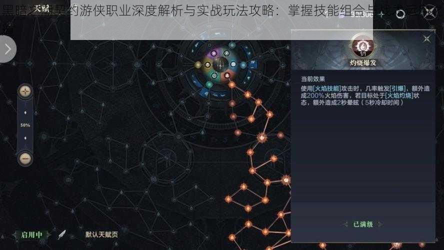 黑暗之潮契约游侠职业深度解析与实战玩法攻略：掌握技能组合与战术运用之道