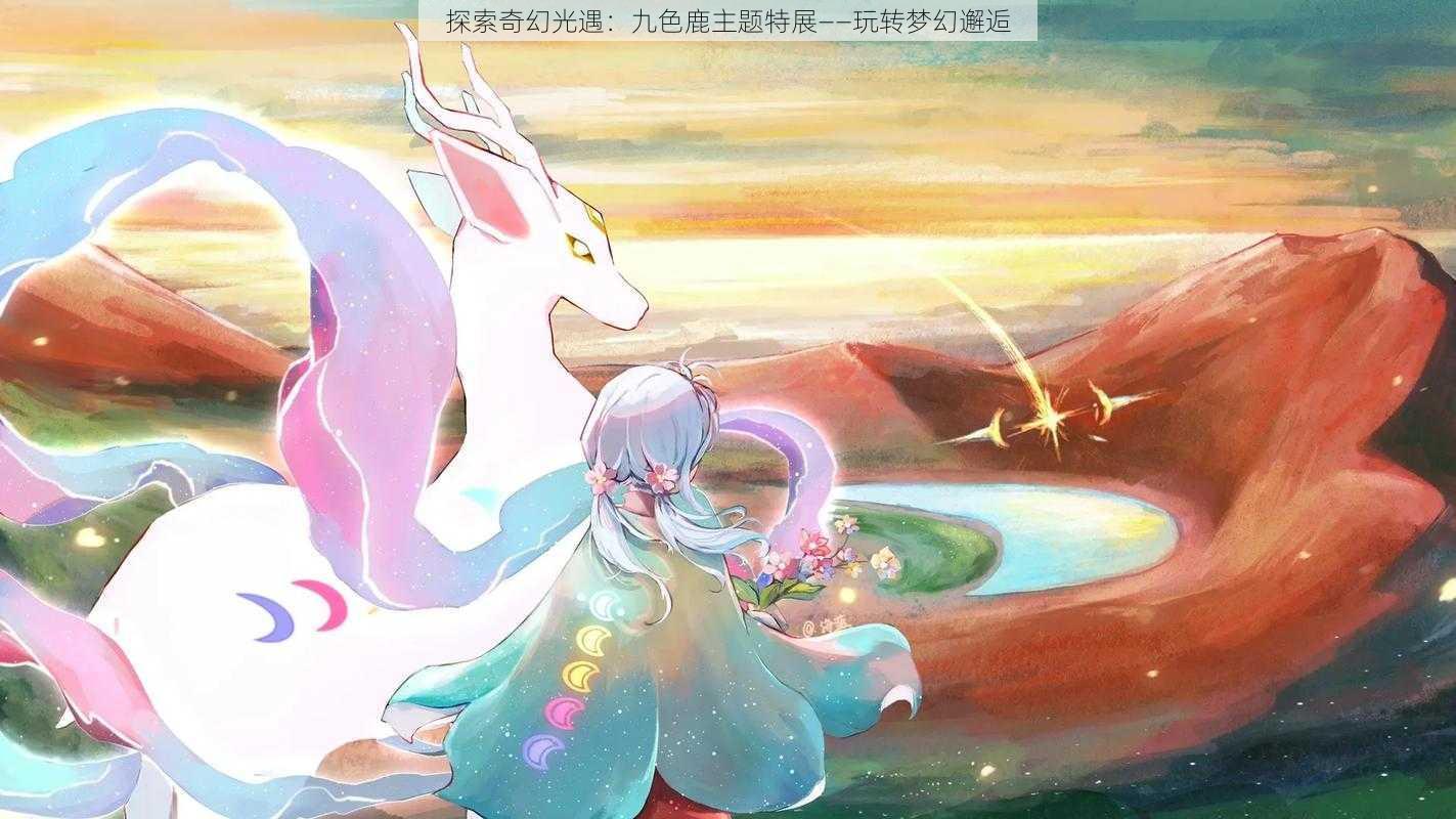 探索奇幻光遇：九色鹿主题特展——玩转梦幻邂逅