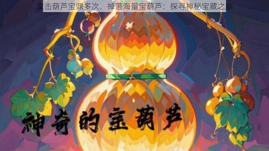 攻击葫芦宝鼎多次，掉落海量宝葫芦：探寻神秘宝藏之旅