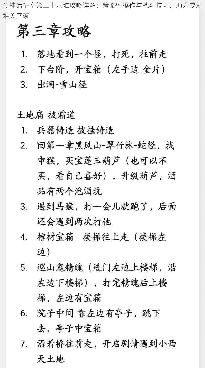 黑神话悟空第三十八难攻略详解：策略性操作与战斗技巧，助力成就难关突破