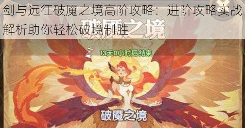 剑与远征破魇之境高阶攻略：进阶攻略实战解析助你轻松破境制胜