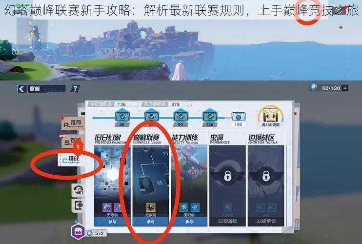 幻塔巅峰联赛新手攻略：解析最新联赛规则，上手巅峰竞技之旅