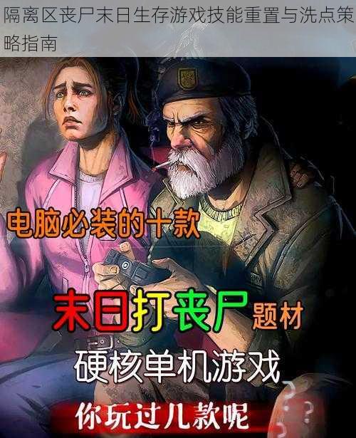 隔离区丧尸末日生存游戏技能重置与洗点策略指南