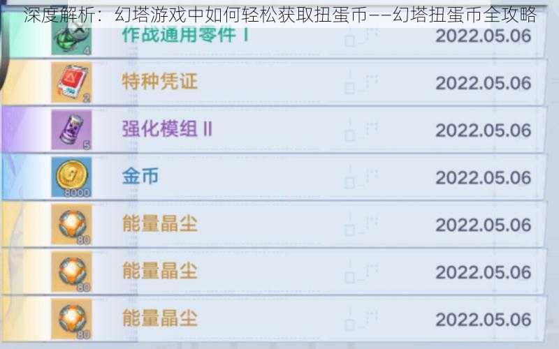 深度解析：幻塔游戏中如何轻松获取扭蛋币——幻塔扭蛋币全攻略
