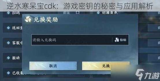 逆水寒呆宝cdk：游戏密钥的秘密与应用解析