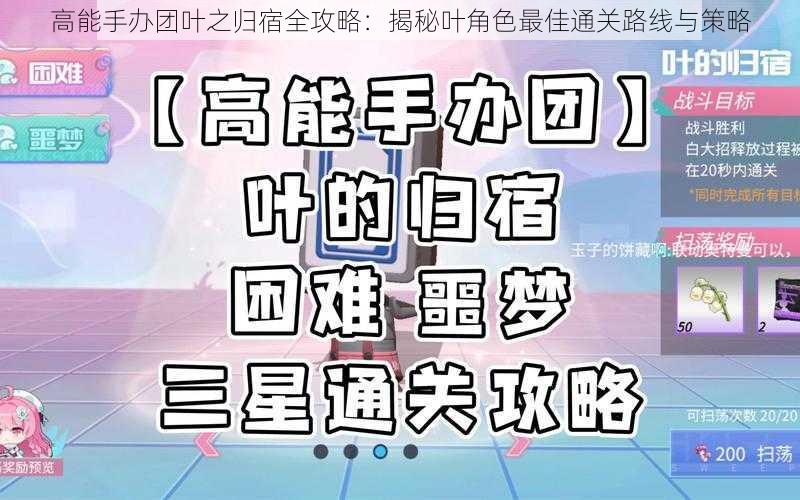 高能手办团叶之归宿全攻略：揭秘叶角色最佳通关路线与策略