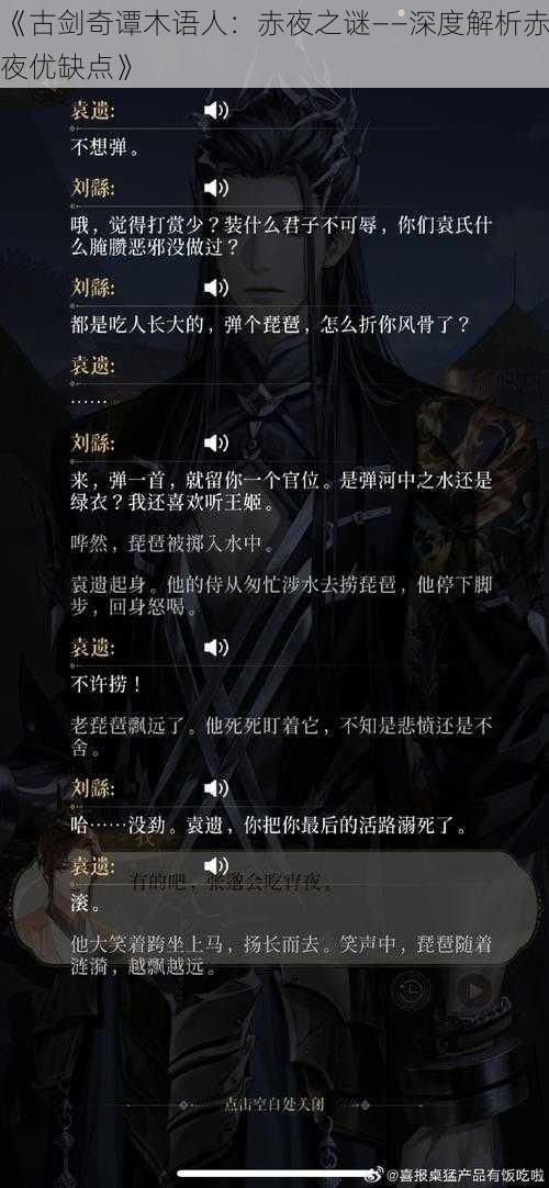 《古剑奇谭木语人：赤夜之谜——深度解析赤夜优缺点》