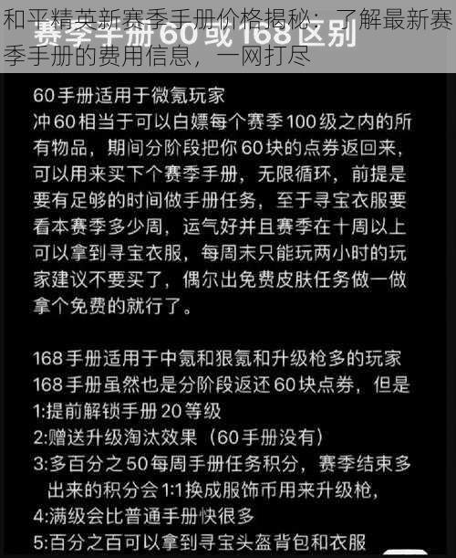 和平精英新赛季手册价格揭秘：了解最新赛季手册的费用信息，一网打尽