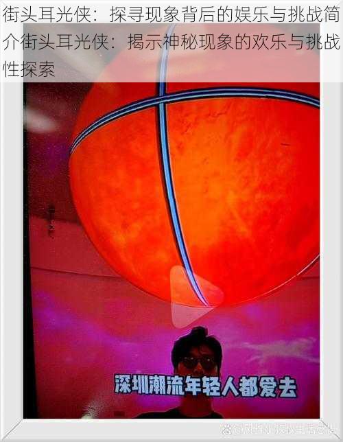 街头耳光侠：探寻现象背后的娱乐与挑战简介街头耳光侠：揭示神秘现象的欢乐与挑战性探索