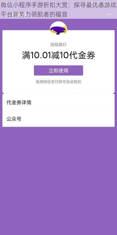 微信小程序手游折扣大赏：探寻最优惠游戏平台新势力领航者的福音