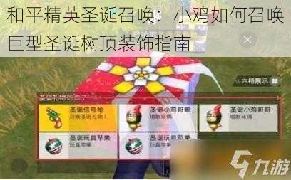 和平精英圣诞召唤：小鸡如何召唤巨型圣诞树顶装饰指南