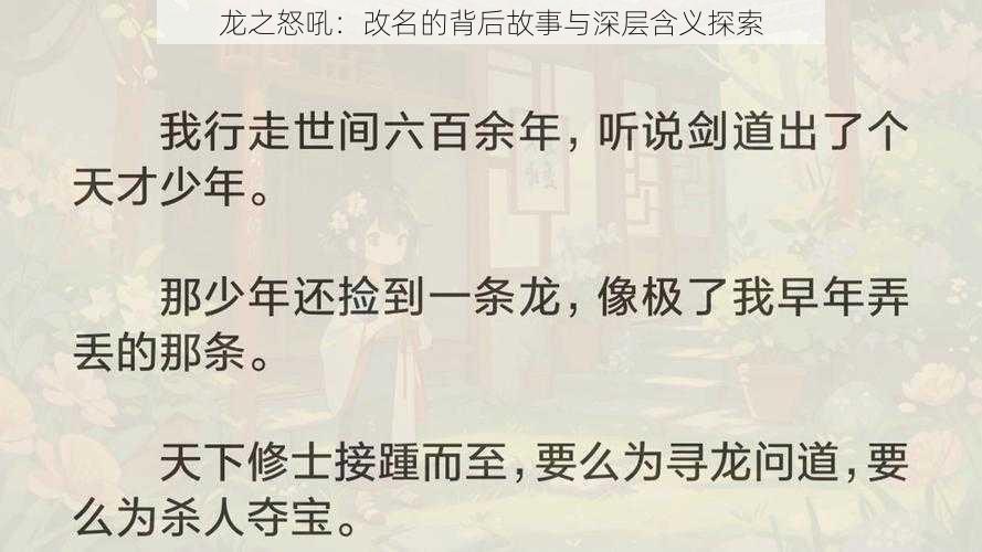 龙之怒吼：改名的背后故事与深层含义探索