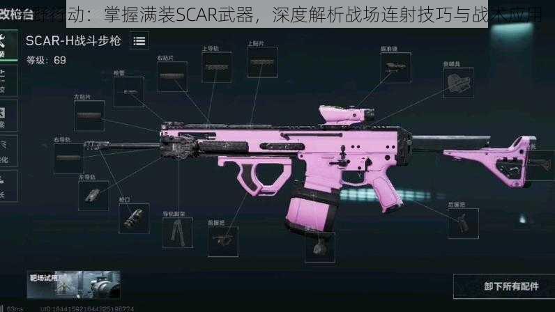 荒野行动：掌握满装SCAR武器，深度解析战场连射技巧与战术应用