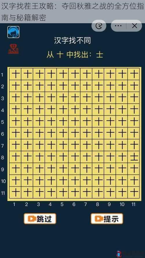 汉字找茬王攻略：夺回秋雅之战的全方位指南与秘籍解密
