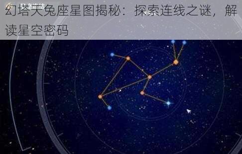 幻塔天兔座星图揭秘：探索连线之谜，解读星空密码